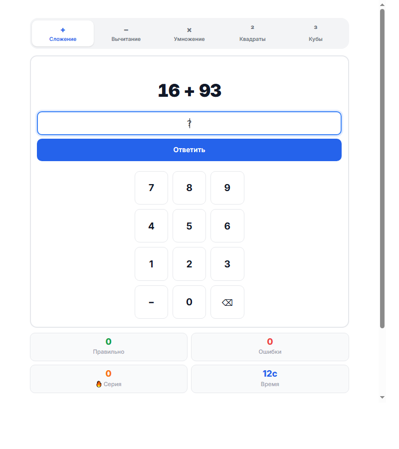 Экран тренажёра с примером: ввод ответа, клавиатура и счётчики сессии